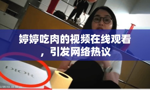 婷婷吃肉的視頻在線觀看，引發(fā)網(wǎng)絡(luò)熱議