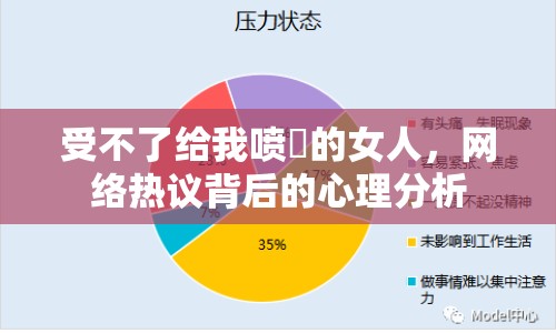 受不了給我噴氺的女人，網(wǎng)絡(luò)熱議背后的心理分析