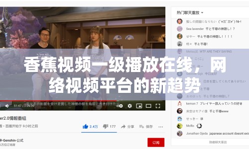 香蕉視頻一級(jí)播放在線，網(wǎng)絡(luò)視頻平臺(tái)的新趨勢(shì)