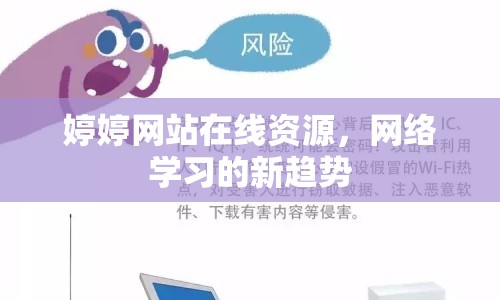 婷婷網(wǎng)站在線資源，網(wǎng)絡(luò)學(xué)習(xí)的新趨勢