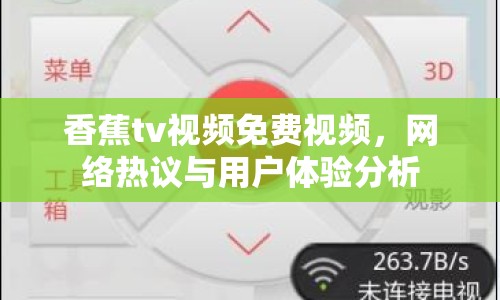 香蕉tv視頻免費(fèi)視頻，網(wǎng)絡(luò)熱議與用戶體驗(yàn)分析