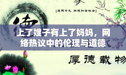 上了嫂子有上了媽媽，網(wǎng)絡(luò)熱議中的倫理與道德