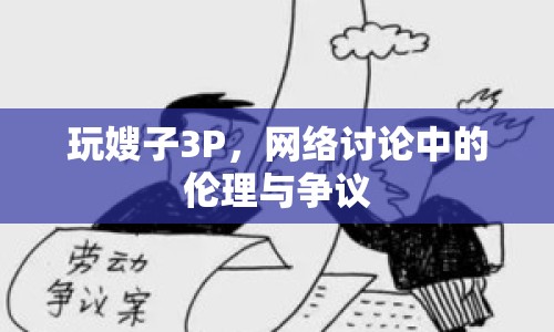 玩嫂子3P，網(wǎng)絡(luò)討論中的倫理與爭議