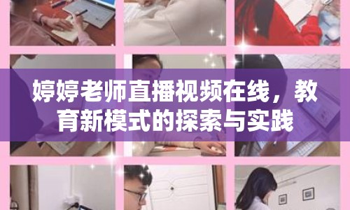 婷婷老師直播視頻在線，教育新模式的探索與實(shí)踐