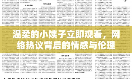 溫柔的小姨子立即觀看，網(wǎng)絡(luò)熱議背后的情感與倫理