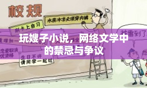 玩嫂子小說，網(wǎng)絡文學中的禁忌與爭議