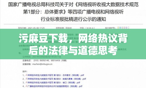 污麻豆下載，網(wǎng)絡(luò)熱議背后的法律與道德思考