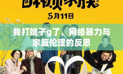 我打嫂子g了，網(wǎng)絡暴力與家庭倫理的反思