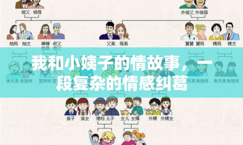 我和小姨子的情故事，一段復雜的情感糾葛