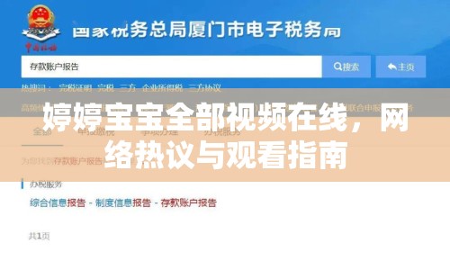 婷婷寶寶全部視頻在線，網(wǎng)絡(luò)熱議與觀看指南
