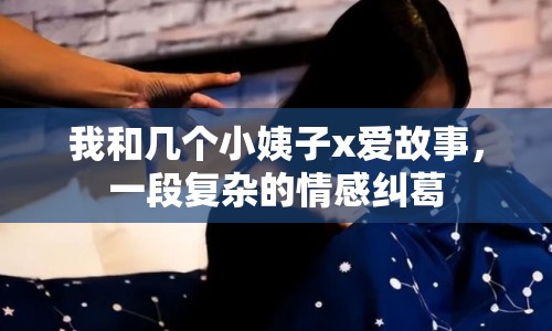 我和幾個(gè)小姨子x愛(ài)故事，一段復(fù)雜的情感糾葛