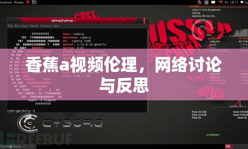 香蕉a視頻倫理，網(wǎng)絡(luò)討論與反思