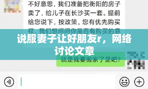 說服妻子讓好朋友r，網(wǎng)絡(luò)討論文章