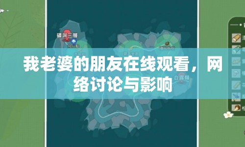 我老婆的朋友在線觀看，網(wǎng)絡(luò)討論與影響