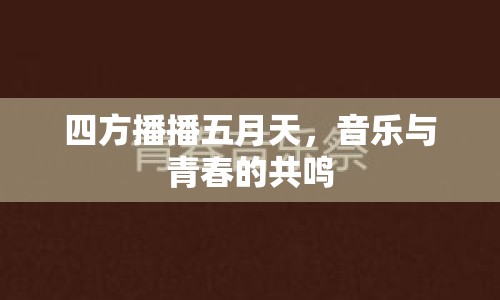 四方播播五月天，音樂與青春的共鳴