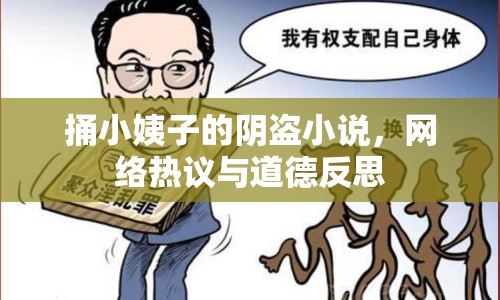 捅小姨子的陰盜小說，網(wǎng)絡(luò)熱議與道德反思