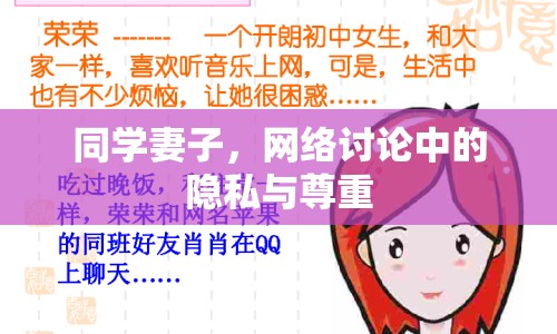 同學(xué)妻子，網(wǎng)絡(luò)討論中的隱私與尊重