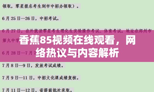 香蕉85視頻在線觀看，網(wǎng)絡(luò)熱議與內(nèi)容解析