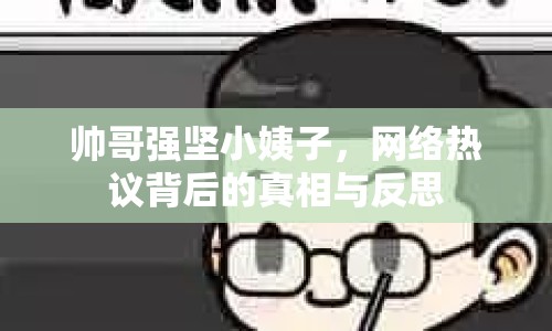 帥哥強堅小姨子，網(wǎng)絡(luò)熱議背后的真相與反思