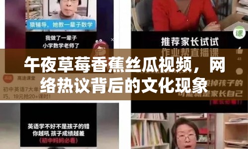 午夜草莓香蕉絲瓜視頻，網(wǎng)絡(luò)熱議背后的文化現(xiàn)象