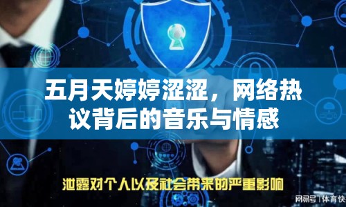 五月天婷婷澀澀，網(wǎng)絡(luò)熱議背后的音樂與情感