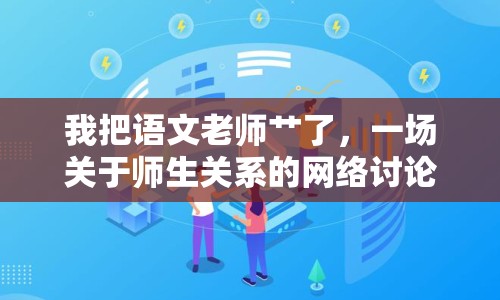 我把語文老師艸了，一場關(guān)于師生關(guān)系的網(wǎng)絡(luò)討論