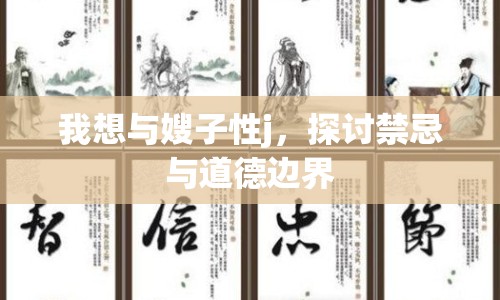 我想與嫂子性j，探討禁忌與道德邊界