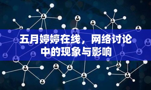 五月婷婷在線，網(wǎng)絡(luò)討論中的現(xiàn)象與影響