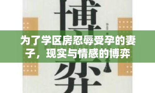 為了學(xué)區(qū)房忍辱受孕的妻子，現(xiàn)實(shí)與情感的博弈