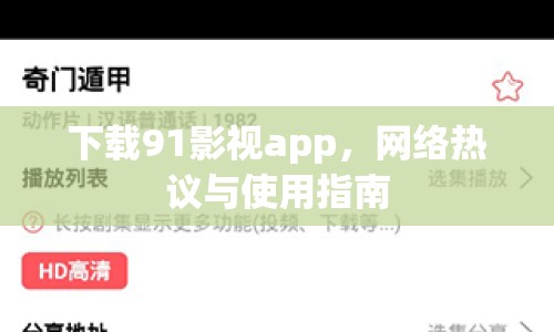 下載91影視app，網(wǎng)絡(luò)熱議與使用指南