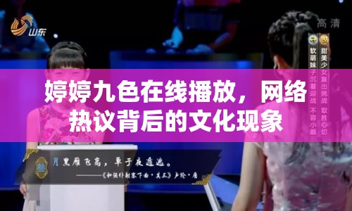 婷婷九色在線播放，網(wǎng)絡(luò)熱議背后的文化現(xiàn)象