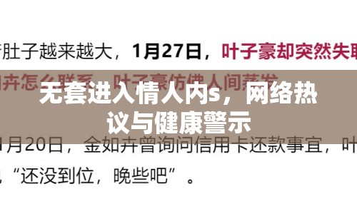 無套進(jìn)入情人內(nèi)s，網(wǎng)絡(luò)熱議與健康警示