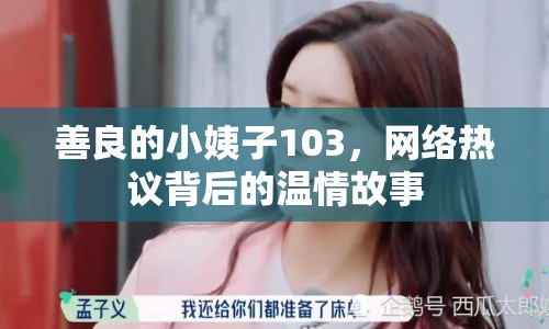 善良的小姨子103，網(wǎng)絡(luò)熱議背后的溫情故事