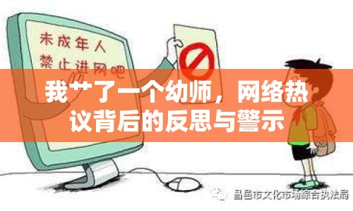 我艸了一個幼師，網(wǎng)絡(luò)熱議背后的反思與警示