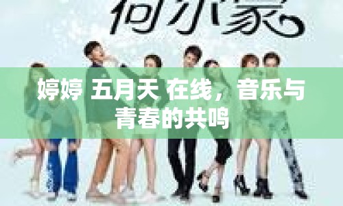 婷婷 五月天 在線，音樂與青春的共鳴