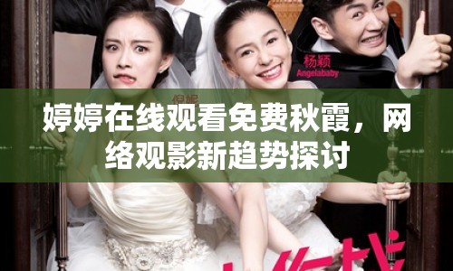 婷婷在線觀看免費秋霞，網(wǎng)絡(luò)觀影新趨勢探討