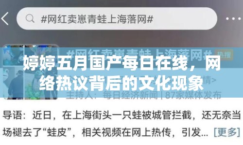 婷婷五月國產(chǎn)每日在線，網(wǎng)絡熱議背后的文化現(xiàn)象