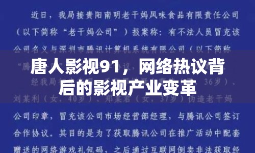 唐人影視91，網(wǎng)絡(luò)熱議背后的影視產(chǎn)業(yè)變革