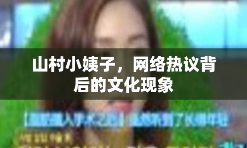 山村小姨子，網(wǎng)絡(luò)熱議背后的文化現(xiàn)象