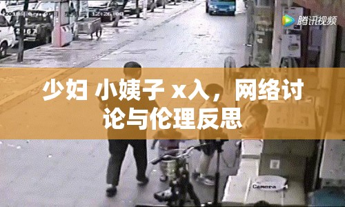 少婦 小姨子 x入，網(wǎng)絡(luò)討論與倫理反思