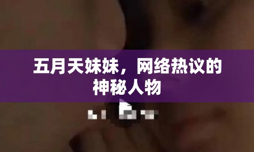 五月天妹妹，網(wǎng)絡(luò)熱議的神秘人物