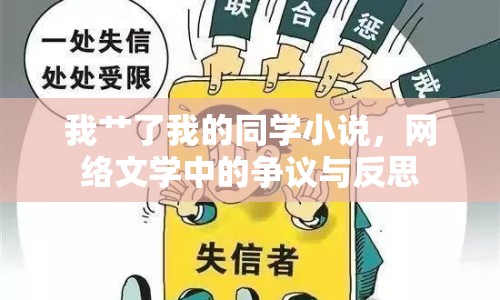 我艸了我的同學(xué)小說(shuō)，網(wǎng)絡(luò)文學(xué)中的爭(zhēng)議與反思