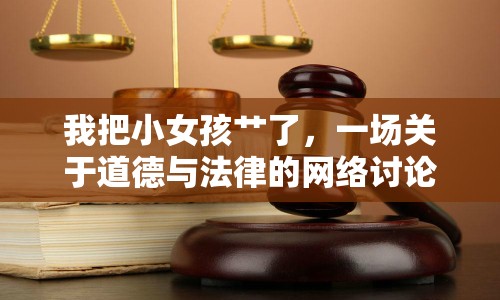 我把小女孩艸了，一場(chǎng)關(guān)于道德與法律的網(wǎng)絡(luò)討論
