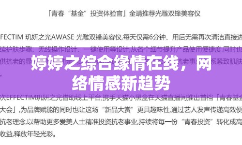 婷婷之綜合緣情在線，網(wǎng)絡(luò)情感新趨勢(shì)