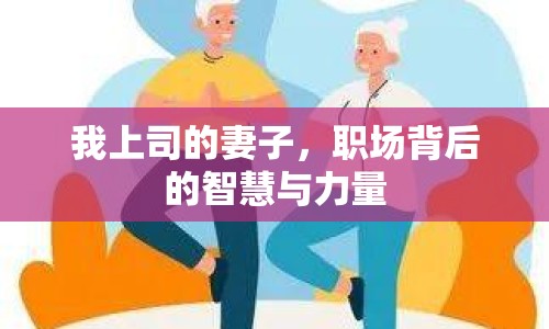 我上司的妻子，職場背后的智慧與力量