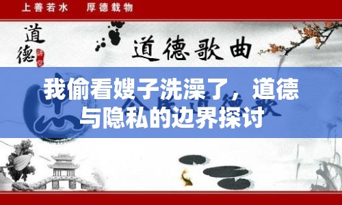 我偷看嫂子洗澡了，道德與隱私的邊界探討