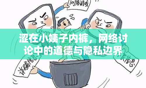 澀在小姨子內(nèi)褲，網(wǎng)絡(luò)討論中的道德與隱私邊界