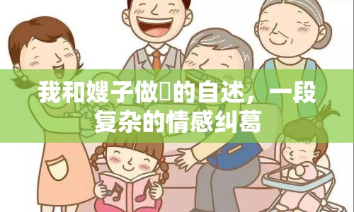 我和嫂子做愛的自述，一段復雜的情感糾葛