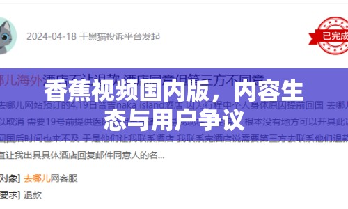 香蕉視頻國內(nèi)版，內(nèi)容生態(tài)與用戶爭議