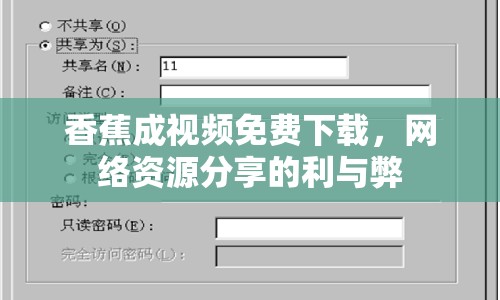 香蕉成視頻免費下載，網(wǎng)絡(luò)資源分享的利與弊